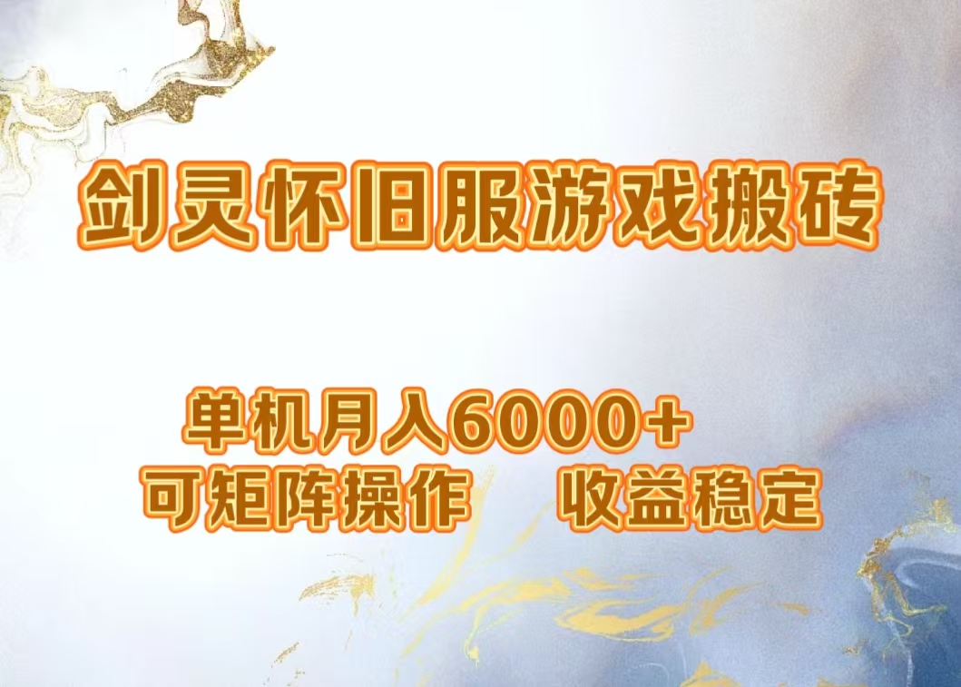 网游剑灵打金搬砖，单机月入5000+，可矩阵操作，收益稳定柒柒网创吧-网创项目资源站-副业项目-创业项目-搞钱项目柒柒网创吧