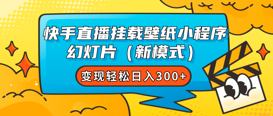 快手直播挂载壁纸小程序 幻灯片（新模式）变现轻松日入300+柒柒网创吧-网创项目资源站-副业项目-创业项目-搞钱项目柒柒网创吧