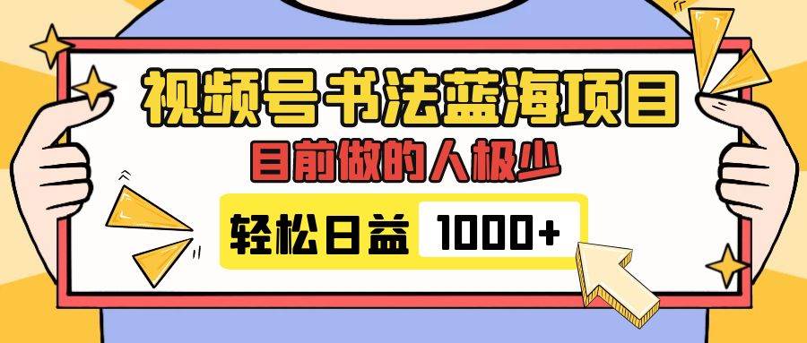 视频号书法蓝海项目，目前做的人极少，流量可观，变现简单，日入1000+柒柒网创吧-网创项目资源站-副业项目-创业项目-搞钱项目柒柒网创吧