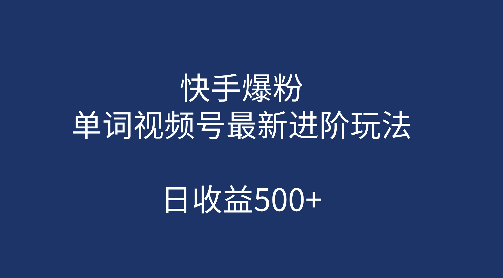 快手爆粉，单词视频号最新进阶玩法，日收益500+（教程+素材）柒柒网创吧-网创项目资源站-副业项目-创业项目-搞钱项目柒柒网创吧