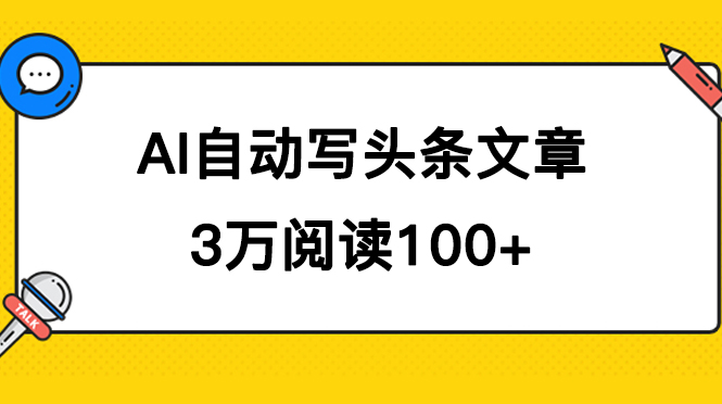 AI自动写头条号爆文拿收益，3w阅读100块，可多号发爆文柒柒网创吧-网创项目资源站-副业项目-创业项目-搞钱项目柒柒网创吧