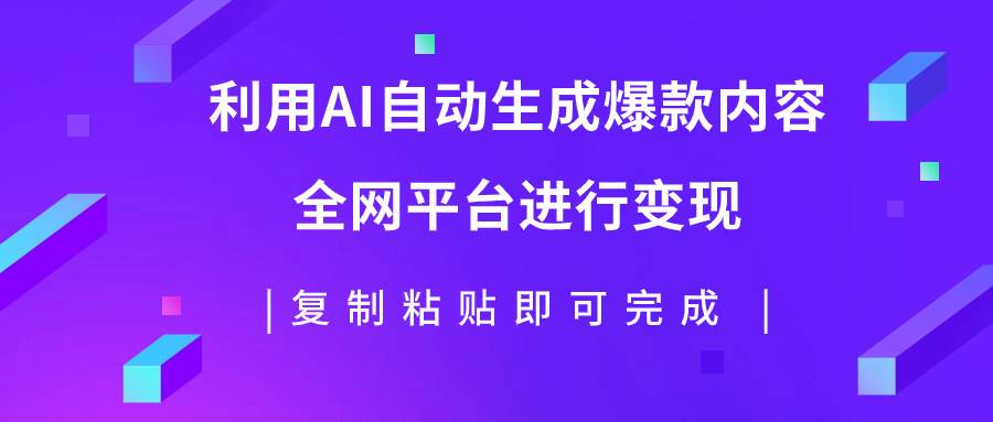 利用AI批量生产出爆款内容，全平台进行变现，复制粘贴日入500+柒柒网创吧-网创项目资源站-副业项目-创业项目-搞钱项目柒柒网创吧