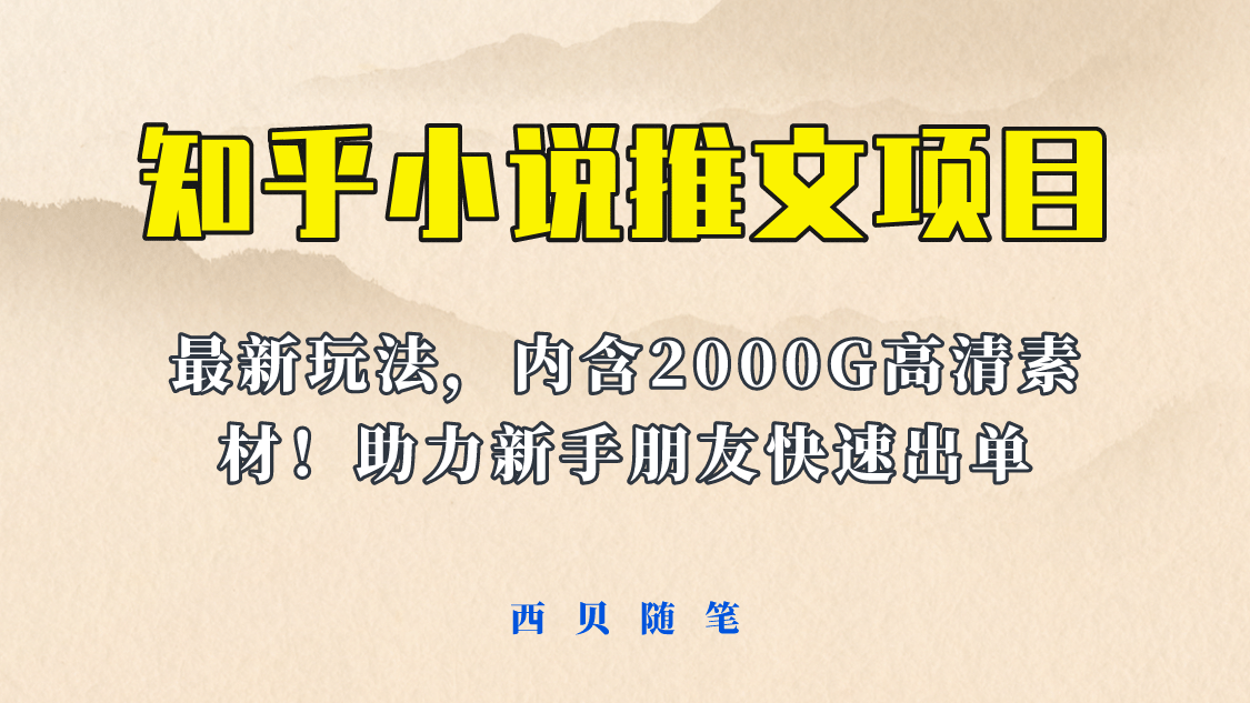 最近外面卖980的小说推文变现项目：新玩法更新，更加完善，内含2500G素材柒柒网创吧-网创项目资源站-副业项目-创业项目-搞钱项目柒柒网创吧