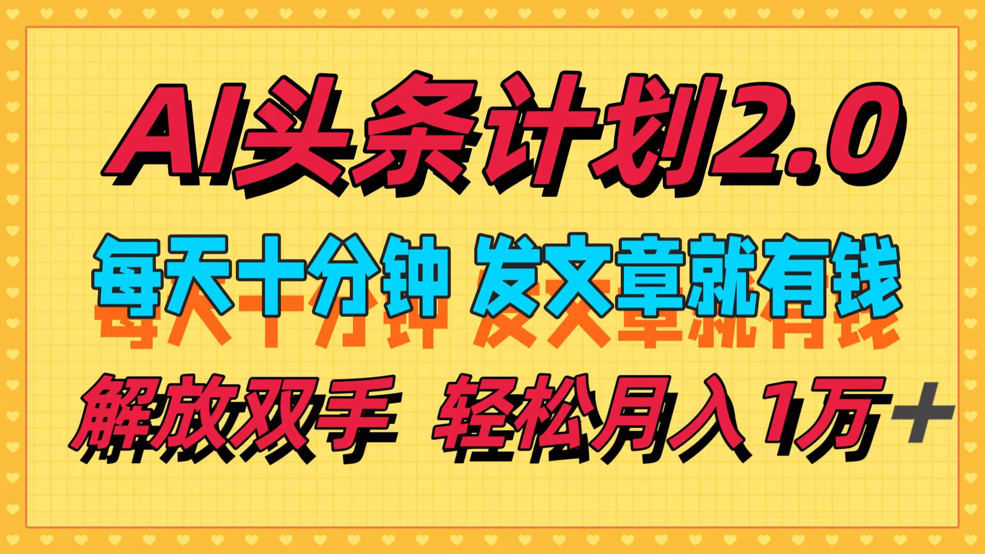AI头条计划2.0，每天十分钟，发文章就有钱，小白轻松月入1w＋！柒柒网创吧-网创项目资源站-副业项目-创业项目-搞钱项目柒柒网创吧