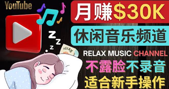 如何创作一个月赚3万美元的放松音乐Youtube频道 不录音，不露脸柒柒网创吧-网创项目资源站-副业项目-创业项目-搞钱项目柒柒网创吧