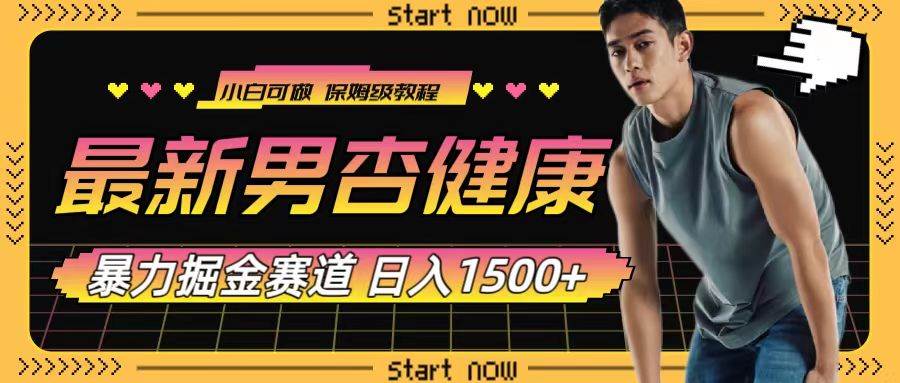 最新男杏健康赛道暴力掘金，可日入1500+柒柒网创吧-网创项目资源站-副业项目-创业项目-搞钱项目柒柒网创吧