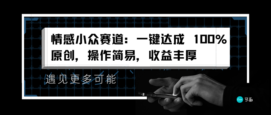 情感小众赛道：一键达成 100%原创，操作简易，收益丰厚柒柒网创吧-网创项目资源站-副业项目-创业项目-搞钱项目柒柒网创吧