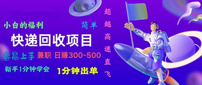 快递回收项目，小白一分钟学会，一分钟出单，可长期干，日赚300~800柒柒网创吧-网创项目资源站-副业项目-创业项目-搞钱项目柒柒网创吧