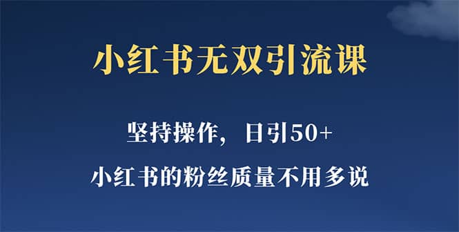 小红书无双课一天引50+女粉，不用做视频发视频，小白也很容易上手拿到结果柒柒网创吧-网创项目资源站-副业项目-创业项目-搞钱项目柒柒网创吧