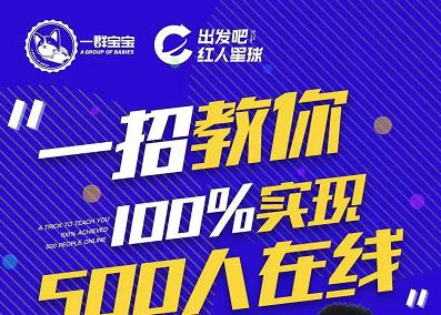 尼克派：新号起号500人在线私家课，1天极速起号原理/策略/步骤拆解柒柒网创吧-网创项目资源站-副业项目-创业项目-搞钱项目柒柒网创吧
