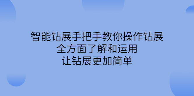 智能钻展手把手教你操作钻展，全方面了解和运用，让钻展更加简单柒柒网创吧-网创项目资源站-副业项目-创业项目-搞钱项目柒柒网创吧