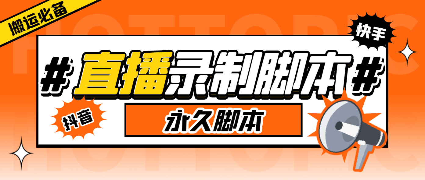搬运必备-收费199多平台直播录制工具 实时录制高清视频自动下载-脚本+教程柒柒网创吧-网创项目资源站-副业项目-创业项目-搞钱项目柒柒网创吧