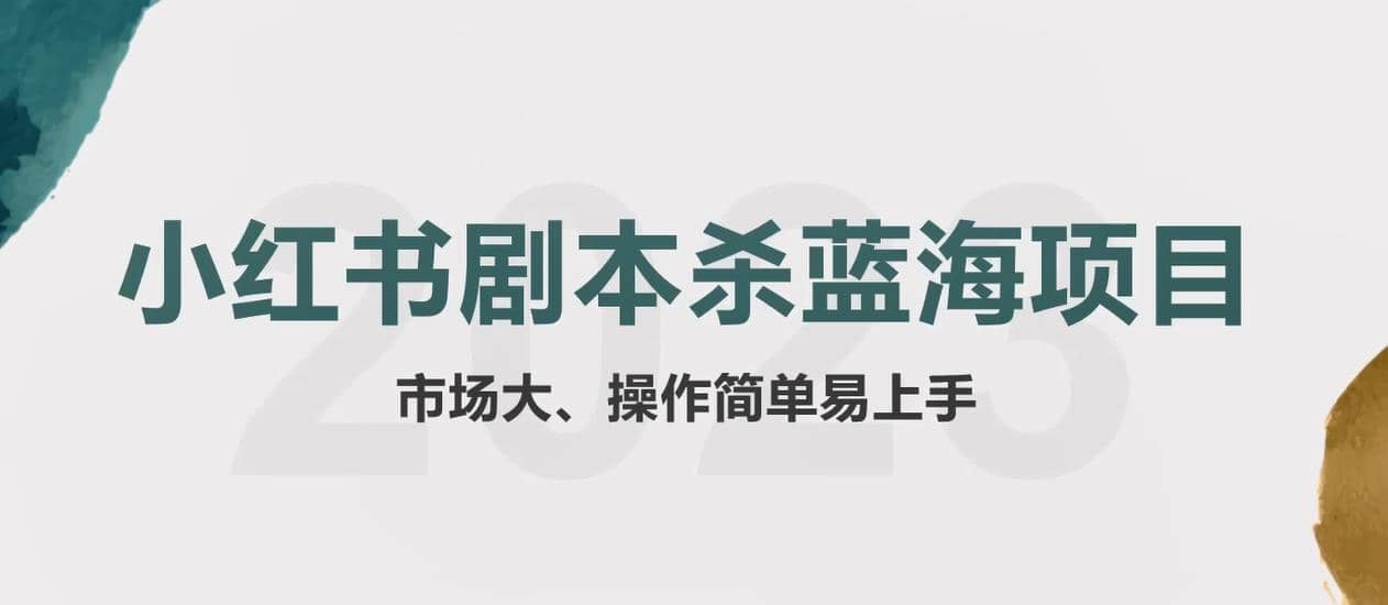 拆解小红书蓝海赛道：剧本杀副业项目，玩法思路一条龙分享给你【1节视频】柒柒网创吧-网创项目资源站-副业项目-创业项目-搞钱项目柒柒网创吧