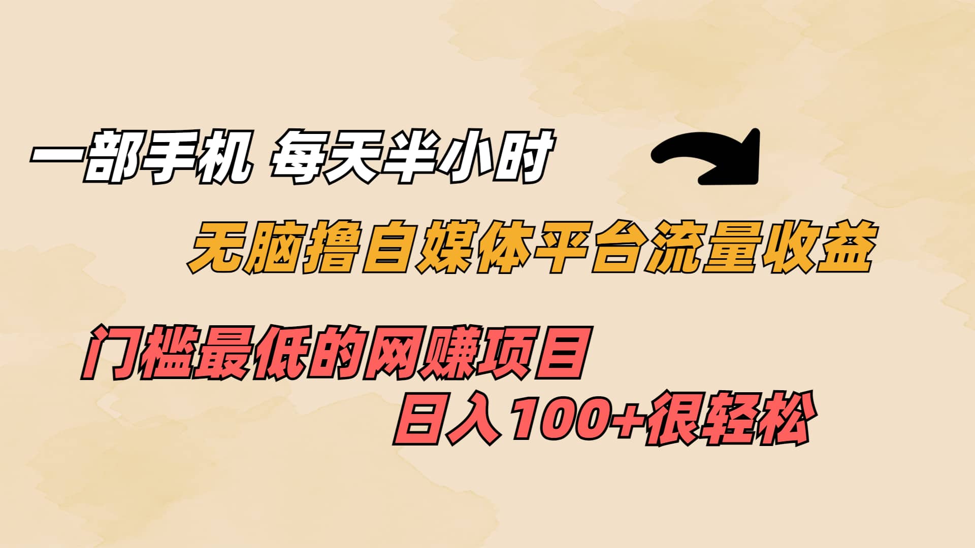 一部手机 每天半小时 无脑撸自媒体平台流量收益 门槛最低 日入100+柒柒网创吧-网创项目资源站-副业项目-创业项目-搞钱项目柒柒网创吧