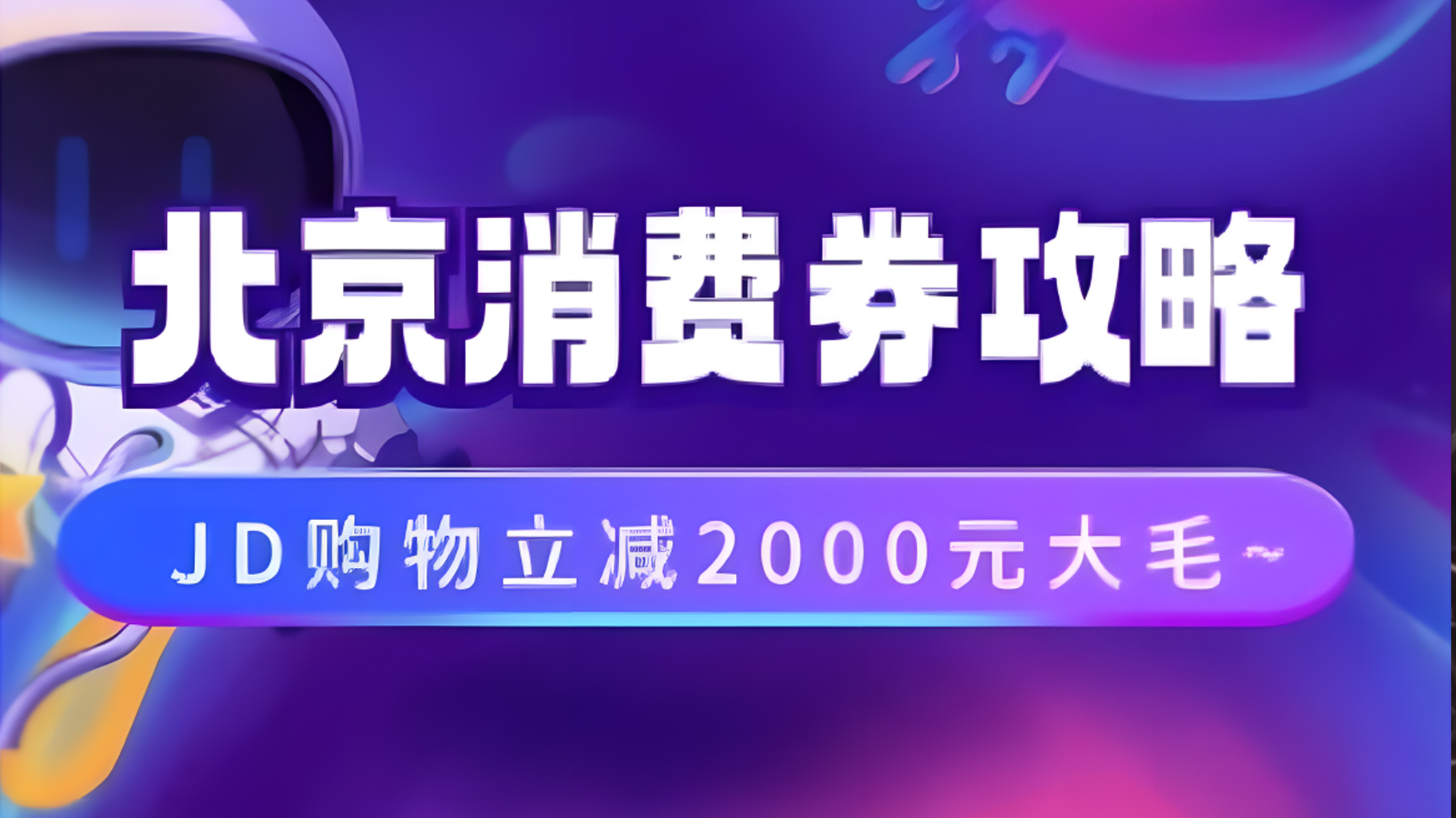 北京消费券活动攻略，JD购物立减2000元大毛【完整攻略】柒柒网创吧-网创项目资源站-副业项目-创业项目-搞钱项目柒柒网创吧