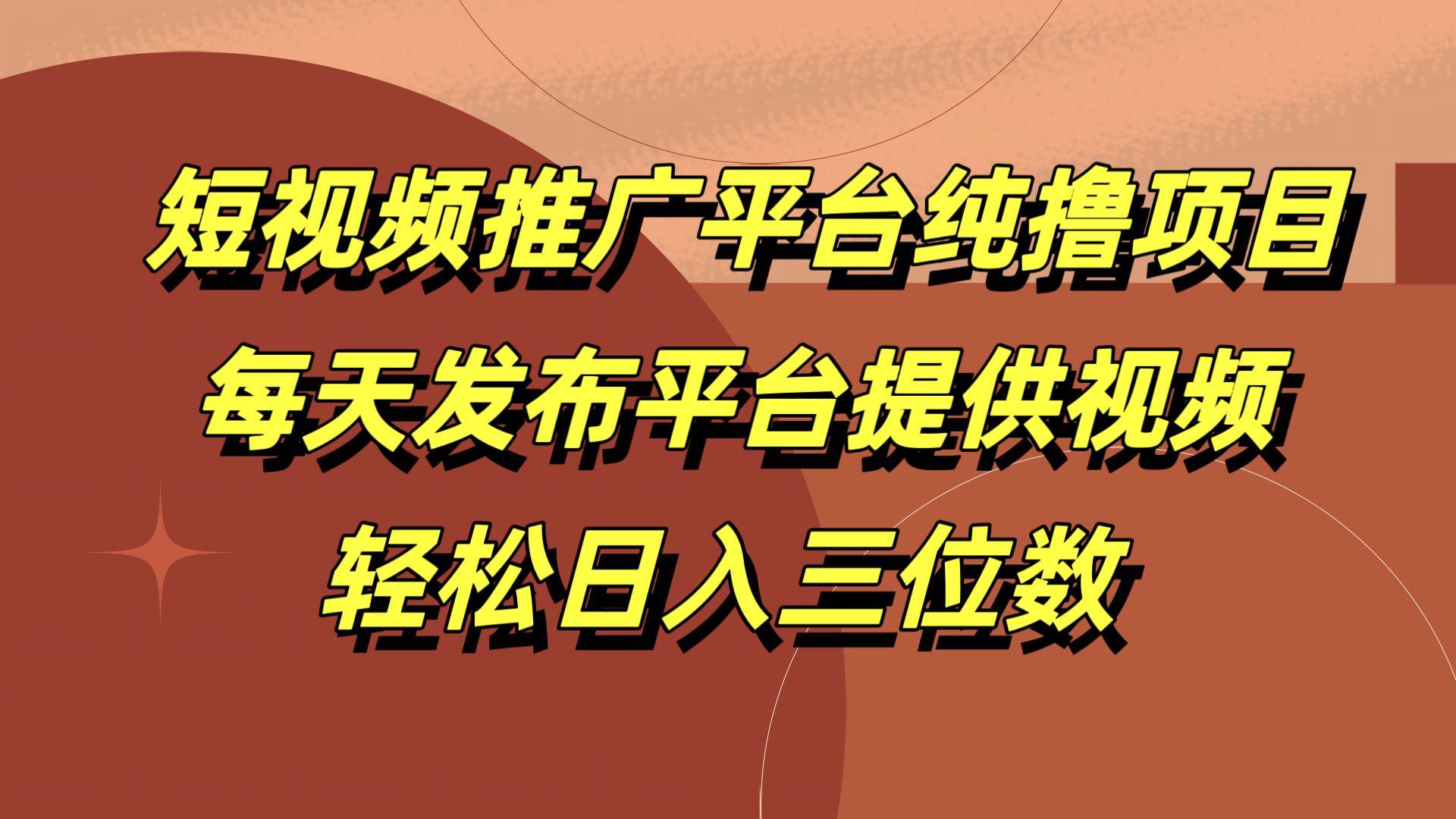 短视频推广平台纯撸项目，每天发布平台提供视频，轻松日入三位数柒柒网创吧-网创项目资源站-副业项目-创业项目-搞钱项目柒柒网创吧