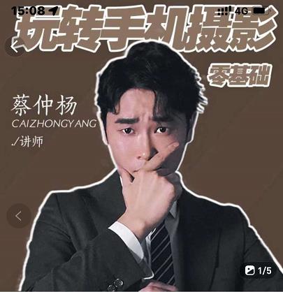 蔡仲杨手机拍照调色系统课，从小白到精通玩转手机摄影柒柒网创吧-网创项目资源站-副业项目-创业项目-搞钱项目柒柒网创吧