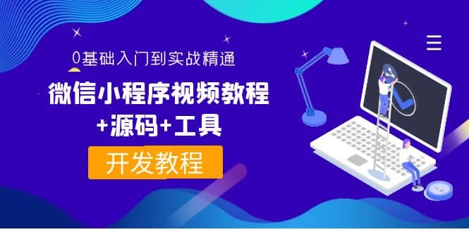 外面收费1688的微信小程序视频教程+源码+工具：0基础入门到实战精通！柒柒网创吧-网创项目资源站-副业项目-创业项目-搞钱项目柒柒网创吧