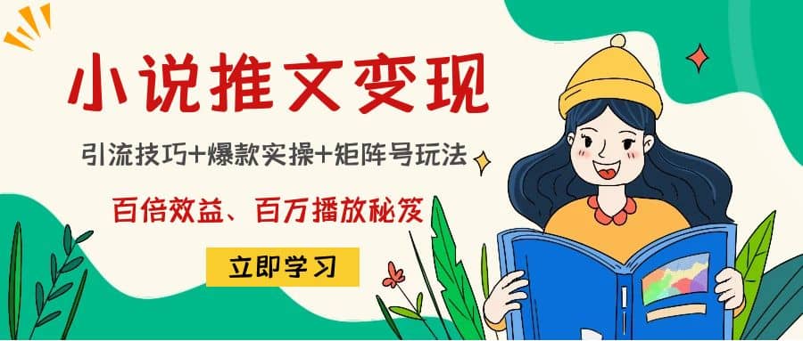 小说推文训练营柒柒网创吧-网创项目资源站-副业项目-创业项目-搞钱项目柒柒网创吧