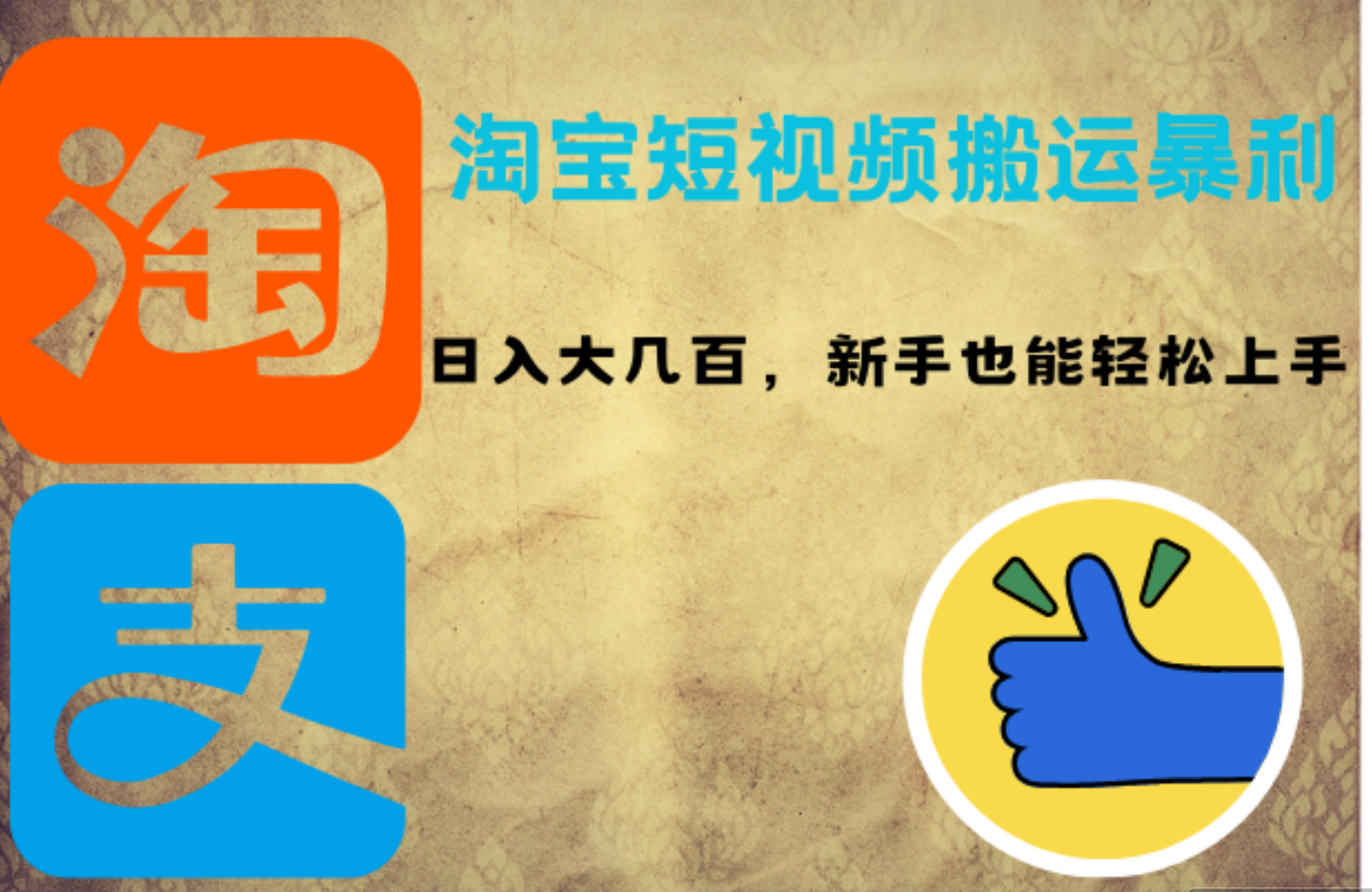 淘宝短视频搬运暴利攻略：日入大几百，新手也能轻松上手柒柒网创吧-网创项目资源站-副业项目-创业项目-搞钱项目柒柒网创吧