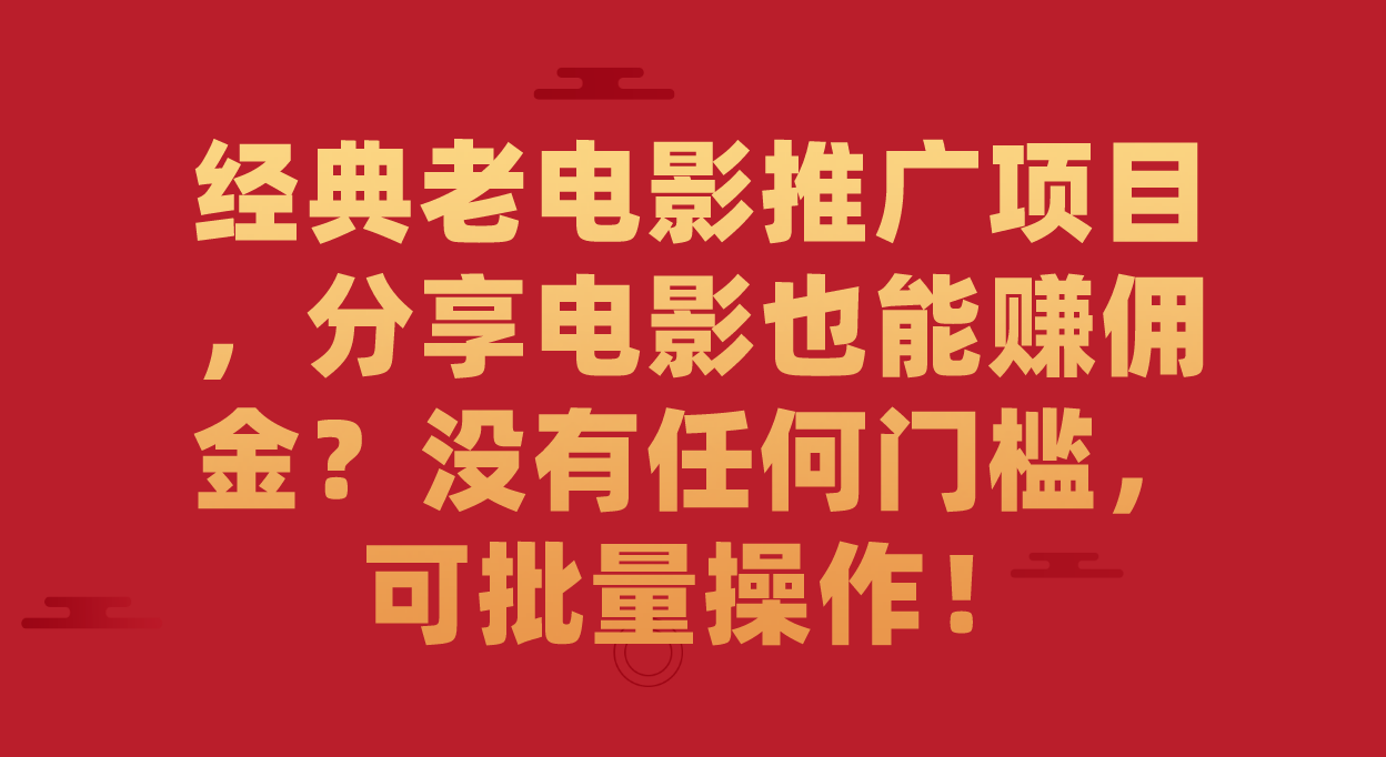经典老电影推广项目，分享电影也能赚佣金？没有任何门槛，可批量操作！柒柒网创吧-网创项目资源站-副业项目-创业项目-搞钱项目柒柒网创吧