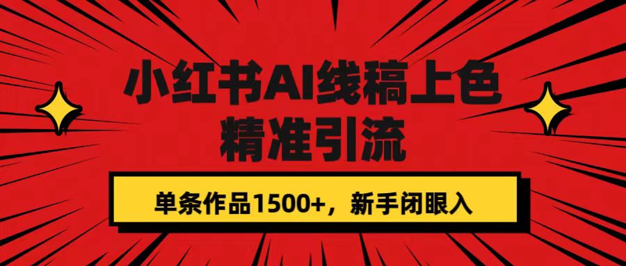 小红书AI线稿上色，精准引流，单条作品变现1500+，新手闭眼入柒柒网创吧-网创项目资源站-副业项目-创业项目-搞钱项目柒柒网创吧