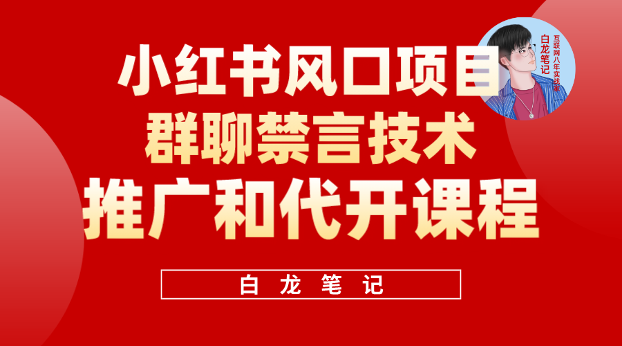 小红书风口项目日入300+，小红书群聊禁言技术代开项目，适合新手操作柒柒网创吧-网创项目资源站-副业项目-创业项目-搞钱项目柒柒网创吧