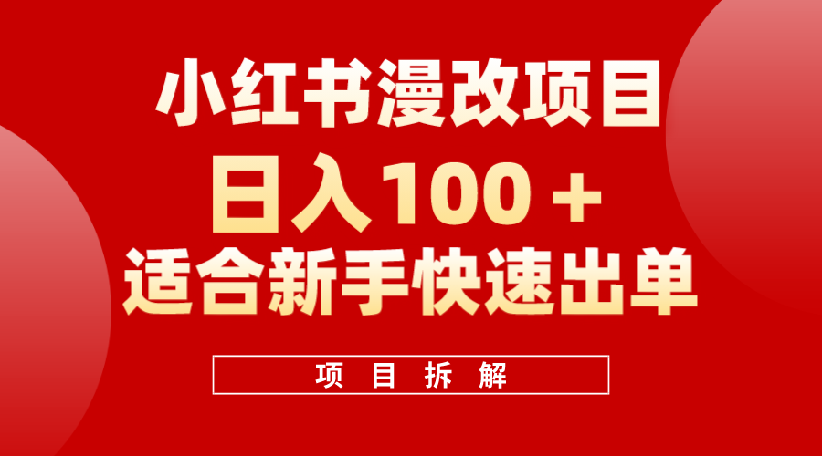 小红书风口项目日入 100+，小红书漫改头像项目，适合新手操作柒柒网创吧-网创项目资源站-副业项目-创业项目-搞钱项目柒柒网创吧