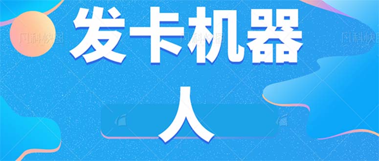 微信自动发卡机器人工具 全自动发卡【软件+教程】柒柒网创吧-网创项目资源站-副业项目-创业项目-搞钱项目柒柒网创吧