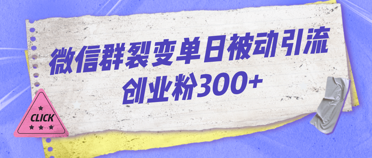 微信群裂变单日被动引流创业粉300+柒柒网创吧-网创项目资源站-副业项目-创业项目-搞钱项目柒柒网创吧