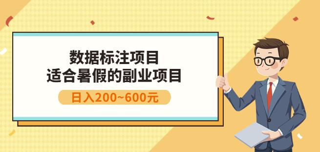 副业赚钱：人工智能数据标注项目，简单易上手，小白也能日入200+柒柒网创吧-网创项目资源站-副业项目-创业项目-搞钱项目柒柒网创吧