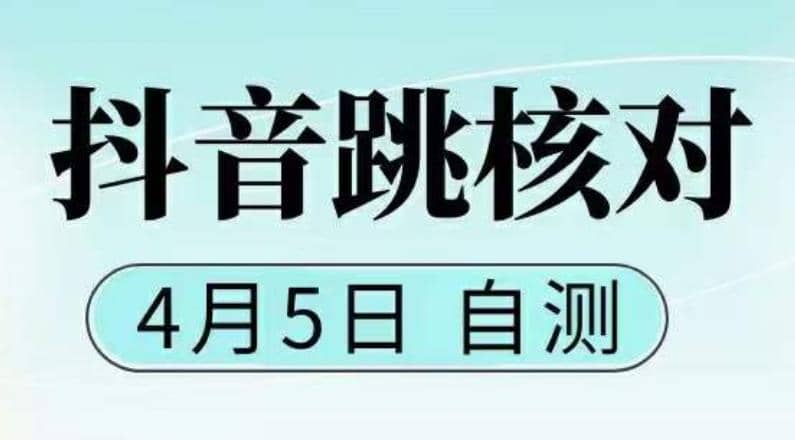 抖音0405最新注册跳核对，已测试，有概率，有需要的自测，随时失效柒柒网创吧-网创项目资源站-副业项目-创业项目-搞钱项目柒柒网创吧