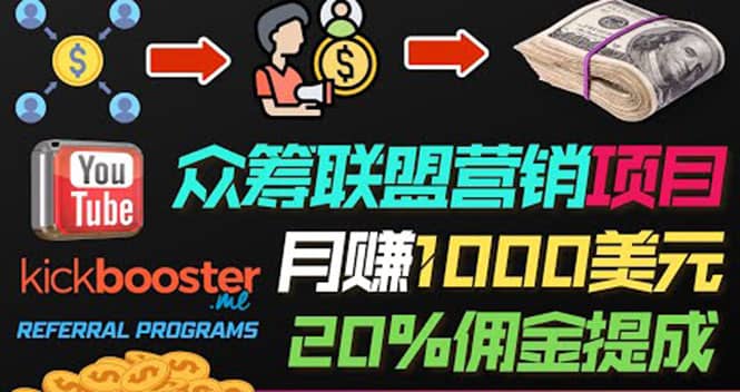 月赚1000美元以上的副业，通过众筹平台Kickbooster的联盟营销项目赚钱柒柒网创吧-网创项目资源站-副业项目-创业项目-搞钱项目柒柒网创吧