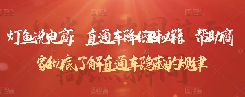 直通车降低PPC秘籍，帮助商家彻底了解直通车隐藏的规律柒柒网创吧-网创项目资源站-副业项目-创业项目-搞钱项目柒柒网创吧