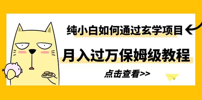 纯小白如何通过玄学项目月入过万保姆级教程柒柒网创吧-网创项目资源站-副业项目-创业项目-搞钱项目柒柒网创吧