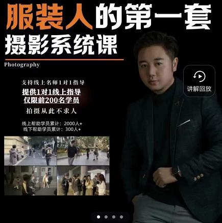 手机服装摄影必修课，服装人的第一套摄影系统课，学服装拍摄看超哥就够了柒柒网创吧-网创项目资源站-副业项目-创业项目-搞钱项目柒柒网创吧
