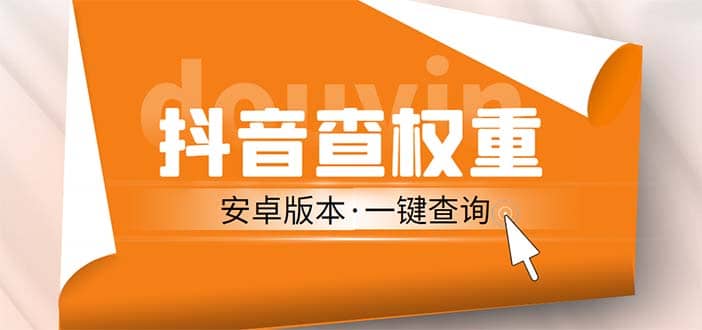 外面收费288安卓版抖音权重查询工具 直播必备礼物收割机【软件+详细教程】柒柒网创吧-网创项目资源站-副业项目-创业项目-搞钱项目柒柒网创吧