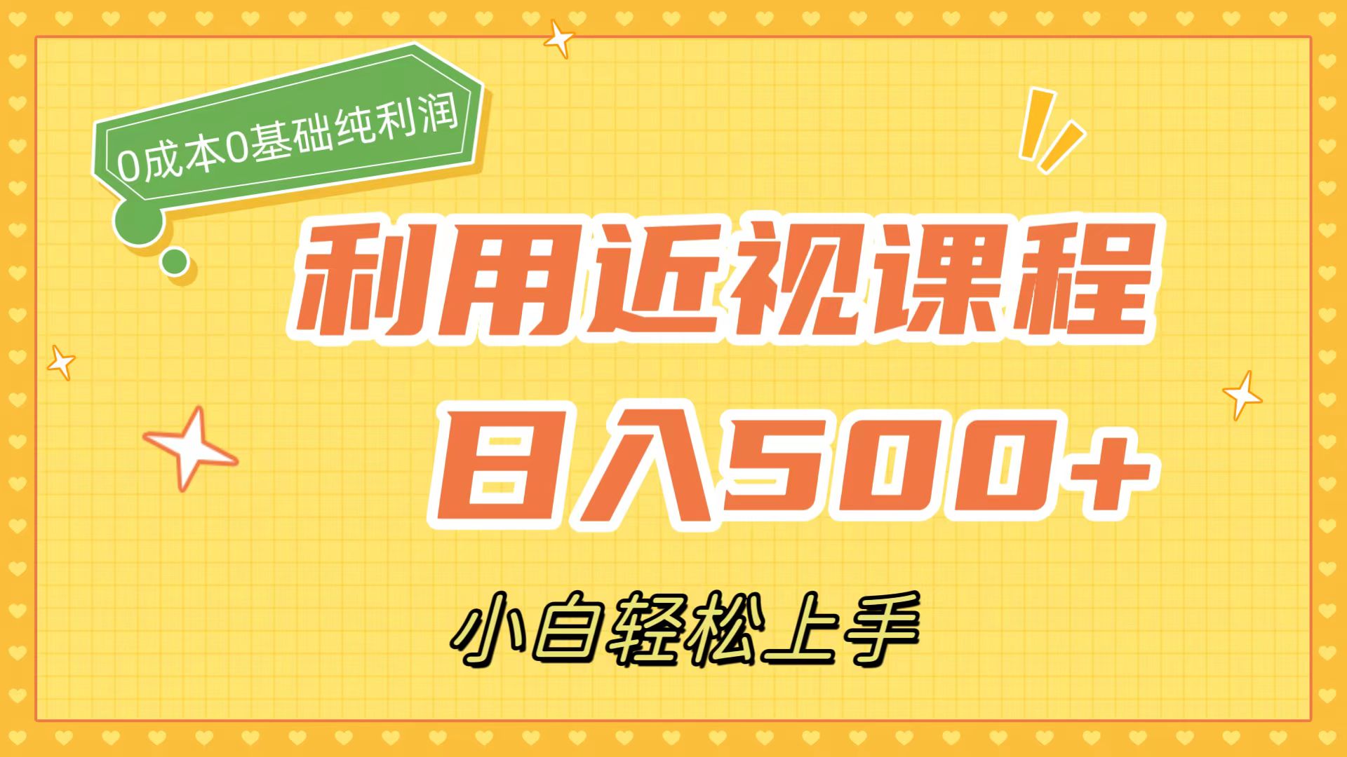 利用近视课程，日入500+，0成本纯利润，小白轻松上手（附资料）柒柒网创吧-网创项目资源站-副业项目-创业项目-搞钱项目柒柒网创吧