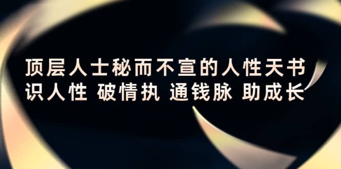 顶层人士秘而不宣的人性天书，识人性 破情执 通钱脉 助成长柒柒网创吧-网创项目资源站-副业项目-创业项目-搞钱项目柒柒网创吧