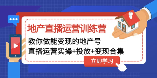 地产直播运营训练营：教你做能变现的地产号（直播运营实操+投放+变现合集）柒柒网创吧-网创项目资源站-副业项目-创业项目-搞钱项目柒柒网创吧