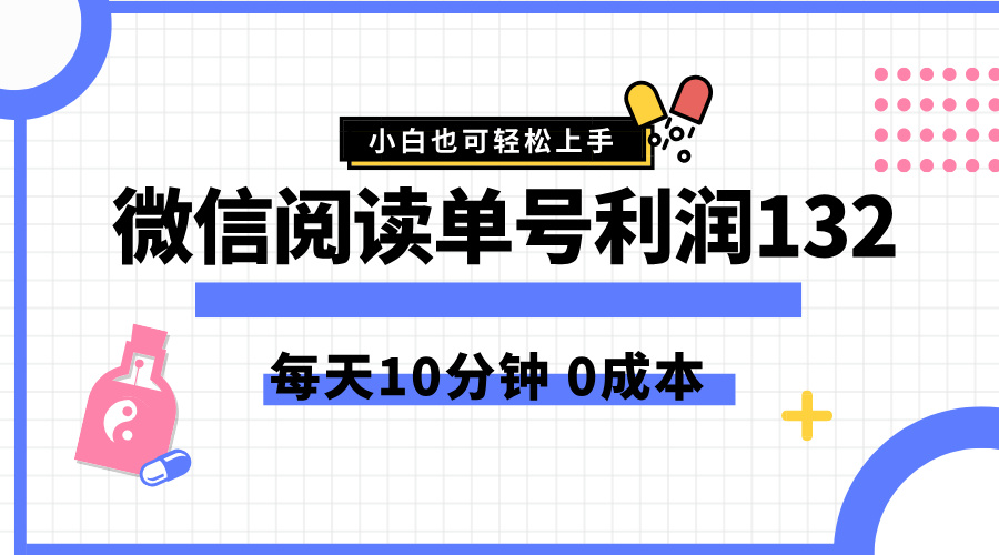 最新微信阅读玩法，每天5-10分钟，单号纯利润132，简单0成本，小白轻松上手柒柒网创吧-网创项目资源站-副业项目-创业项目-搞钱项目柒柒网创吧