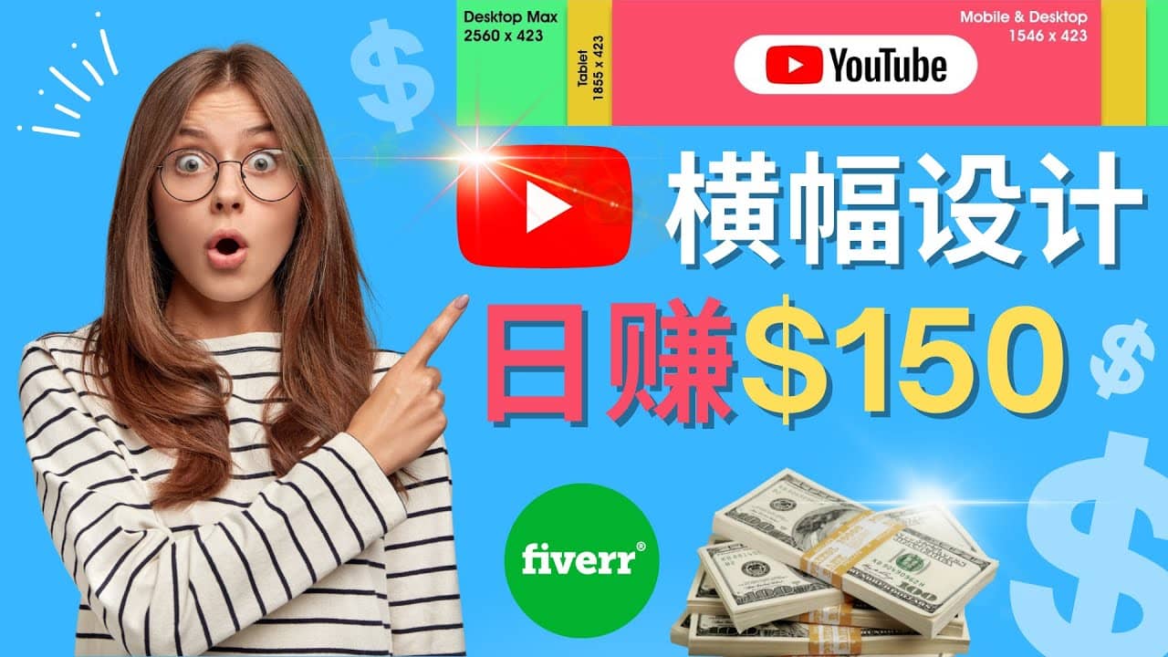 通过Fiverr出售YouTube Banner横幅的设计，每单50美元，日赚150美元柒柒网创吧-网创项目资源站-副业项目-创业项目-搞钱项目柒柒网创吧