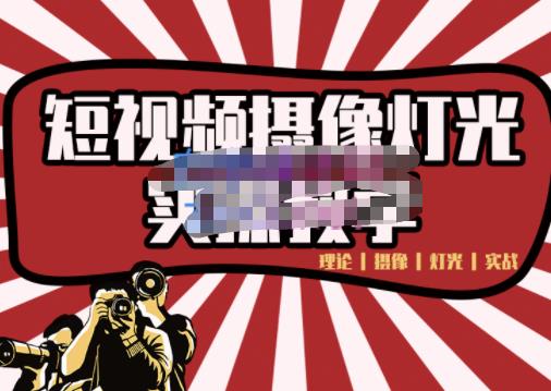 短视频摄像-灯光实战教学，想拍好短视频，这个课程一定是必看课柒柒网创吧-网创项目资源站-副业项目-创业项目-搞钱项目柒柒网创吧