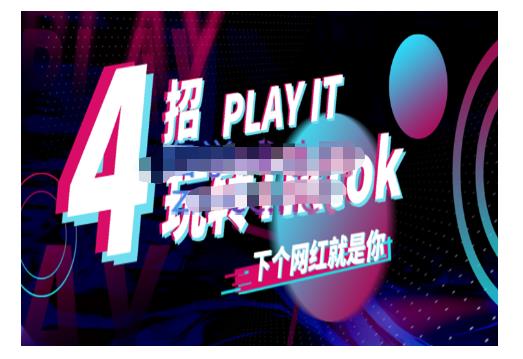 Tiktok账号系统打造，深度解析Tiktok新手起号技巧与配合跨境电商发展终局价值1980元柒柒网创吧-网创项目资源站-副业项目-创业项目-搞钱项目柒柒网创吧