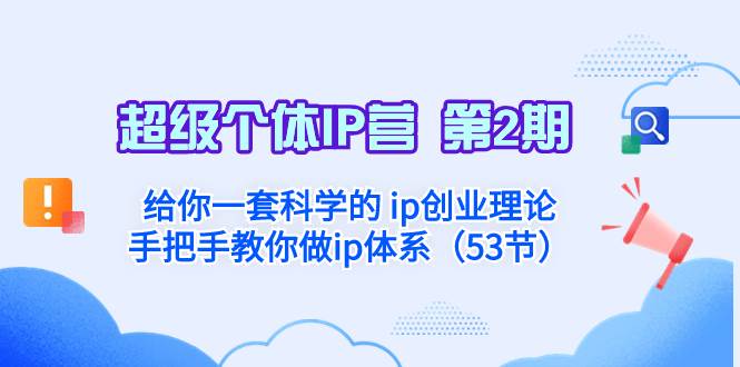 超级个体·IP营 第2期：给你一套科学的 ip创业理论  手把手教你做ip体系…柒柒网创吧-网创项目资源站-副业项目-创业项目-搞钱项目柒柒网创吧