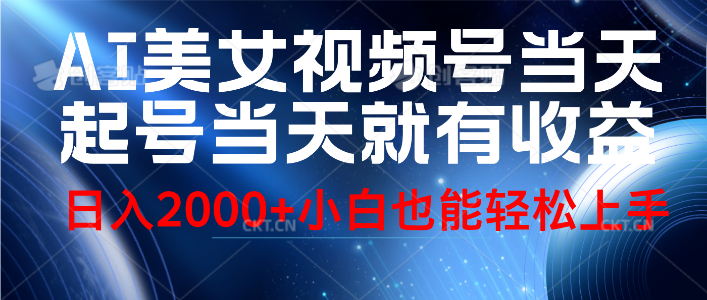 视频号AI美女，当天起号，当天就能见收益，轻松日入2000+柒柒网创吧-网创项目资源站-副业项目-创业项目-搞钱项目柒柒网创吧