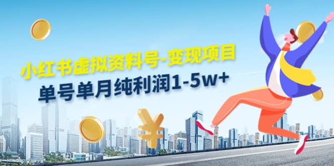 小红书虚拟资料号-变现项目：实操玩法分享柒柒网创吧-网创项目资源站-副业项目-创业项目-搞钱项目柒柒网创吧