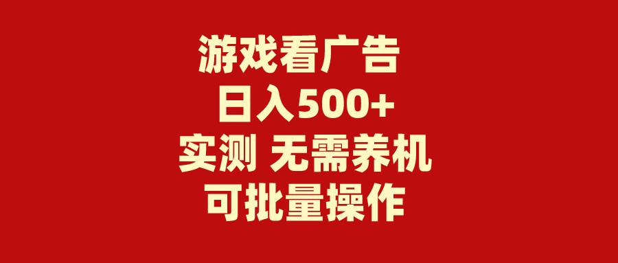 游戏看广告 无需养机 操作简单 没有成本 日入500+柒柒网创吧-网创项目资源站-副业项目-创业项目-搞钱项目柒柒网创吧