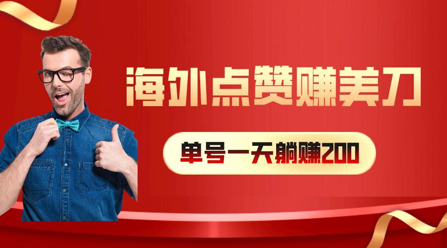 海外视频点赞赚美刀，一天收入200+，小白长期可做柒柒网创吧-网创项目资源站-副业项目-创业项目-搞钱项目柒柒网创吧