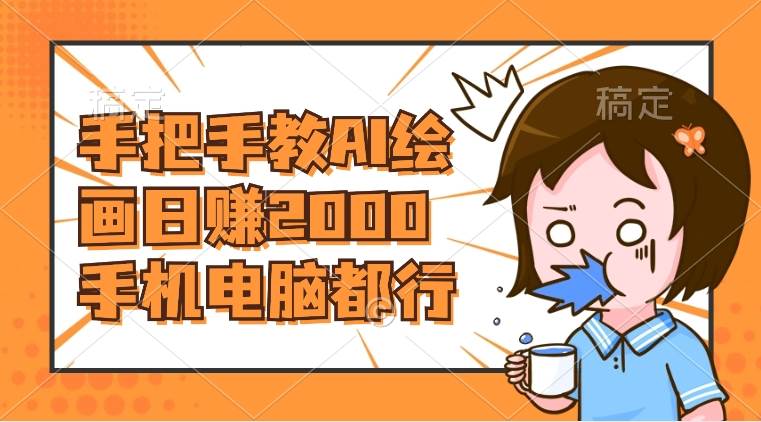 AI绘画财神爷壁纸，详细解析教程，手机电脑都行，日赚2000柒柒网创吧-网创项目资源站-副业项目-创业项目-搞钱项目柒柒网创吧